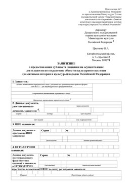Приложение № 7 / о предоставлении дубликата лицензии / Страница 1 Анна Лицензия минкультуры на реставрацию	