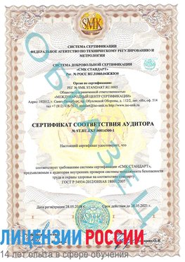 Образец сертификата соответствия аудитора №ST.RU.EXP.00014300-1 Анна Сертификат OHSAS 18001
