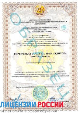 Образец сертификата соответствия аудитора Образец сертификата соответствия аудитора №ST.RU.EXP.00014299-2 Анна Сертификат ISO 14001