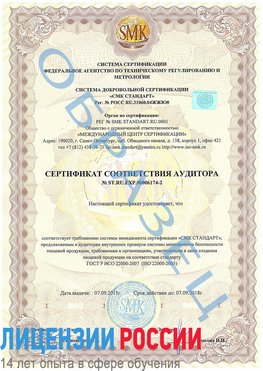 Образец сертификата соответствия аудитора №ST.RU.EXP.00006174-2 Анна Сертификат ISO 22000