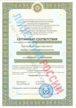 Сертификат соответствия СТО-СОУТ-2018 Анна Свидетельство РКОпп