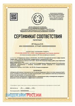 Сертификат квалификации участников закупки для ИП. Анна Сертификат СТО 03.080.02033720.1-2020
