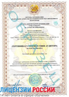 Образец сертификата соответствия аудитора №ST.RU.EXP.00014299-1 Анна Сертификат ISO 14001